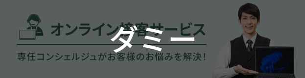 オンライン接客サービス　オンラインでもリアル同様のサービスをお届けします！