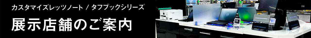 カスタマイズレッツノート／タフシリーズ 展示店舗のご案内