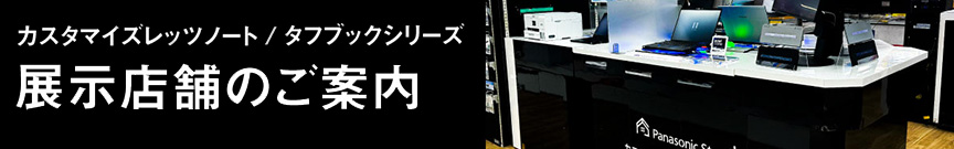 カスタマイズレッツノート／タフシリーズ 展示店舗のご案内
