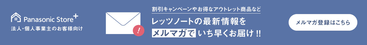 レッツノートの最新情報をメルマガでいち早くお届け！！