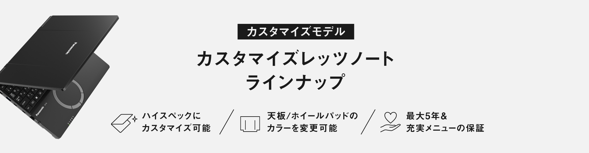カスタマイズレッツノート ラインナップ｜パナソニック公式通販（法人）