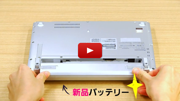 レッツノートSR バッテリーパック動画