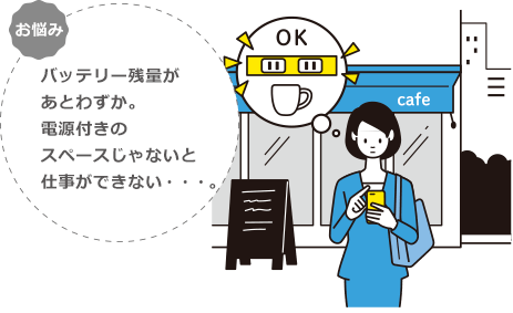 お悩み　バッテリー残量があとわずか。電源付きのスペースじゃないと仕事ができない・・・。
