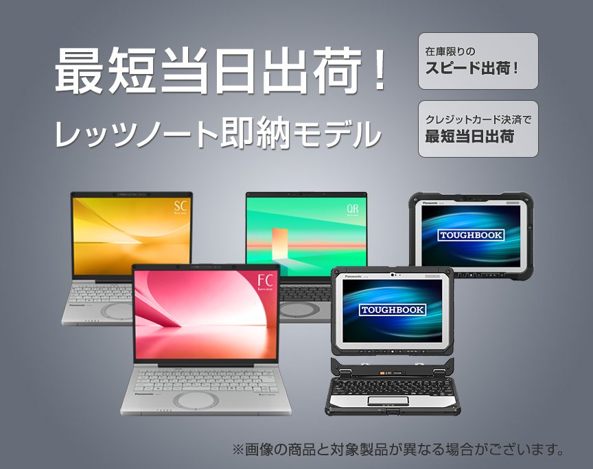 通常よりもお届けが早い！即納モデル