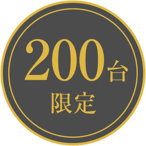 200台限定