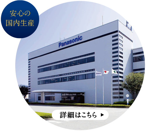 安心の国内生産