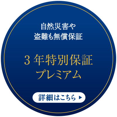 3年特別保証プレミアム