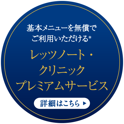 レッツノート・クリニック プレミアムサービス