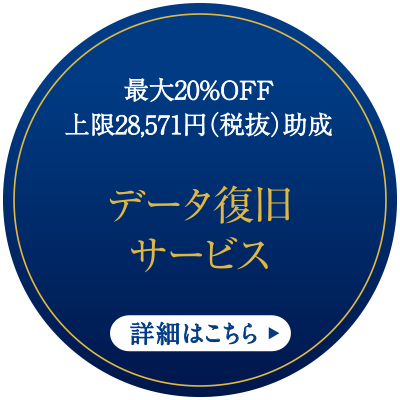 データ復旧サービス