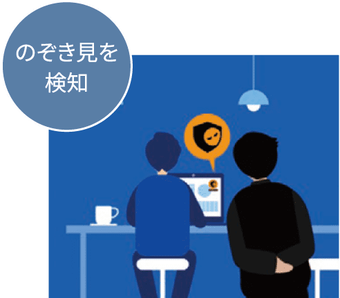 のぞき見を検知