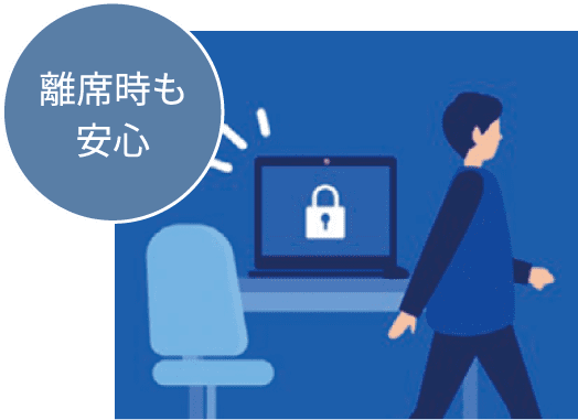離席時も安心