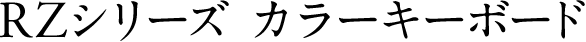 RZシリーズ カラーキーボード