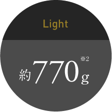 Light 約770g※2