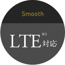 Smooth LTE対応※3