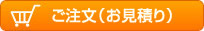 ご注文（お見積り）
