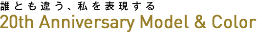 レッツノート20周年記念モデルについて