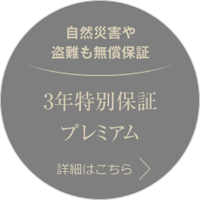自然災害や盗難も無償保証 3年特別保証プレミアム