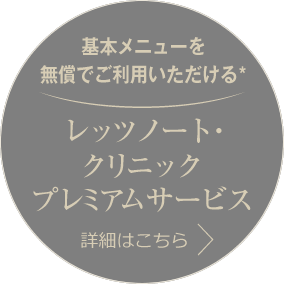 基本メニューを無償でご利用いただける*  レッツノート・クリニックプレミアムサービス