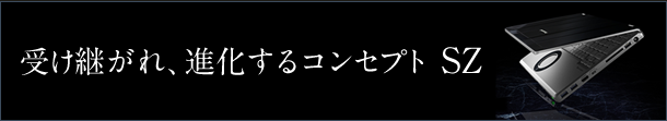 受け継がれ、進化するコンセプト SZ