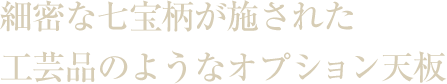 細密な七宝柄が施された工芸品のようなオプション天板
