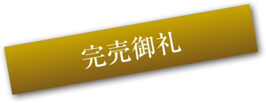 完売御礼