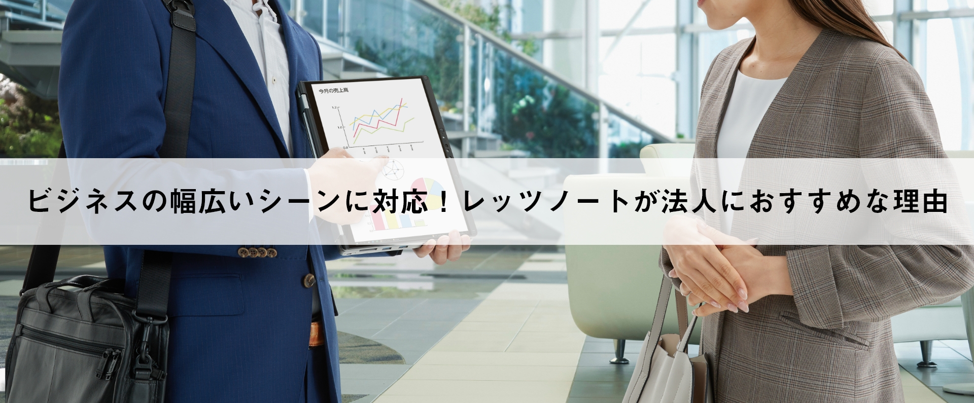 ビジネスの幅広いシーンに対応！レッツノートが法人におすすめな理由