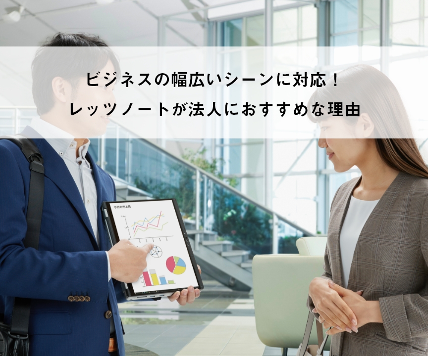 ビジネスの幅広いシーンに対応！レッツノートが法人におすすめな理由