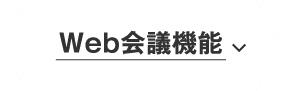 Web会議機能