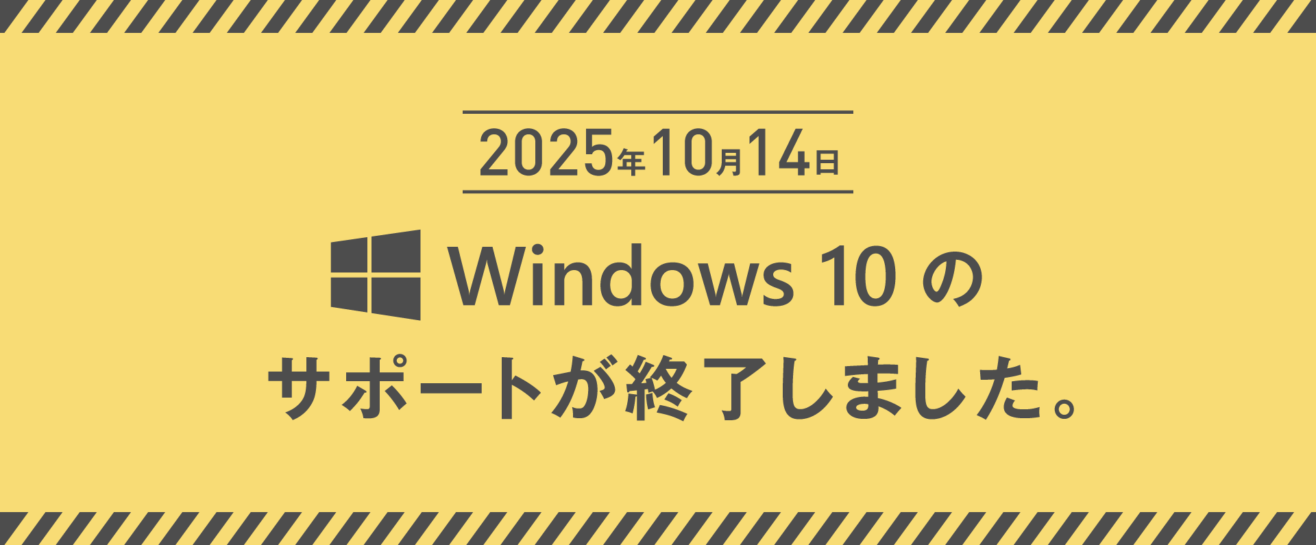2025年10月14日にWindows 10のサポートが終了。今後はどうする？｜レッツノート(Let'snote)カスタマイズモデル