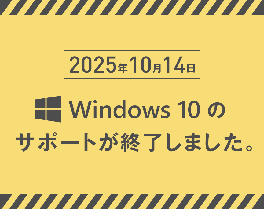 2025年10月14日にWindows 10のサポートが終了。今後はどうする？