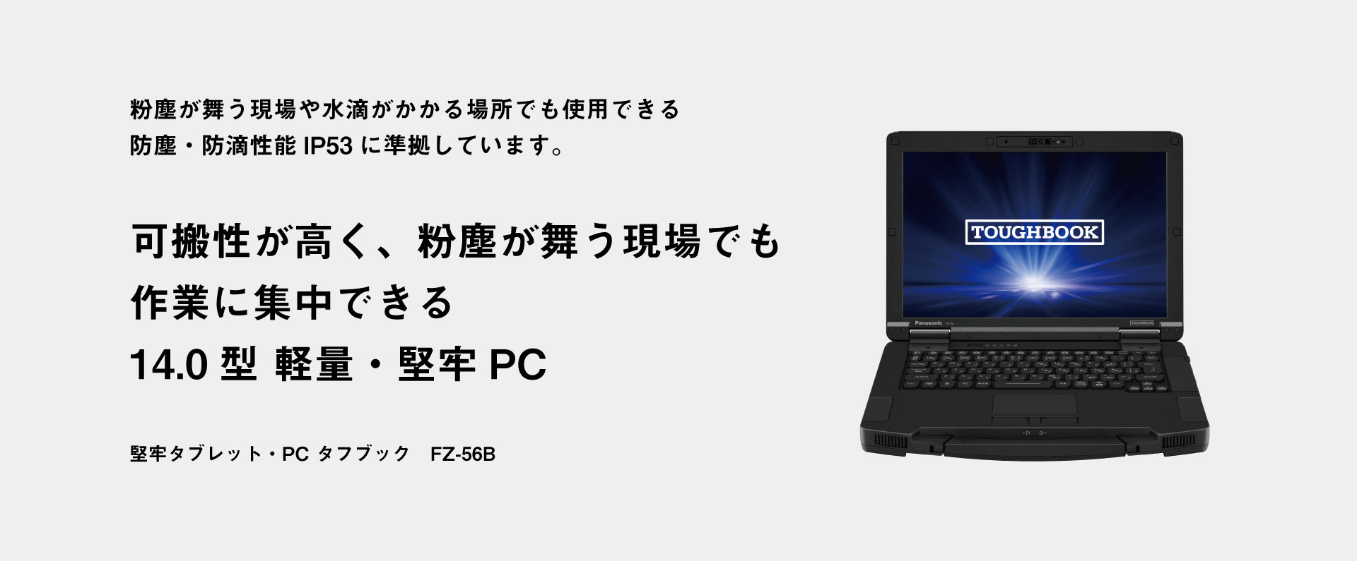 可搬性が高く、粉塵が舞う現場でも作業に集中できる　14.0型軽量・堅牢PC