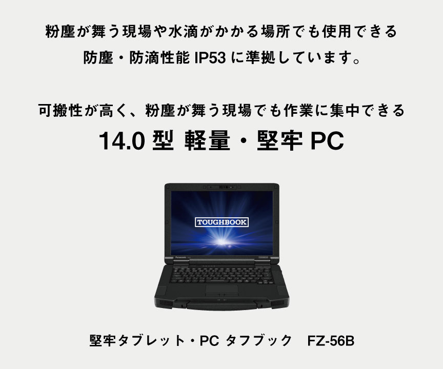 可搬性が高く、粉塵が舞う現場でも作業に集中できる　14.0型軽量・堅牢PC