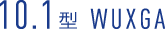 10.1型 WUXGA
