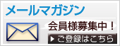 メールマガジン会員様募集中！ご登録はこちら