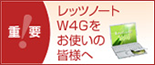 レッツノートW4Gをお使いの皆様へ