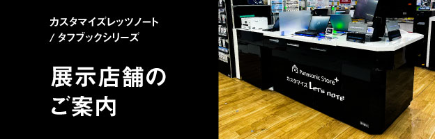 カスタマイズレッツノート／タフシリーズ 展示店舗のご案内