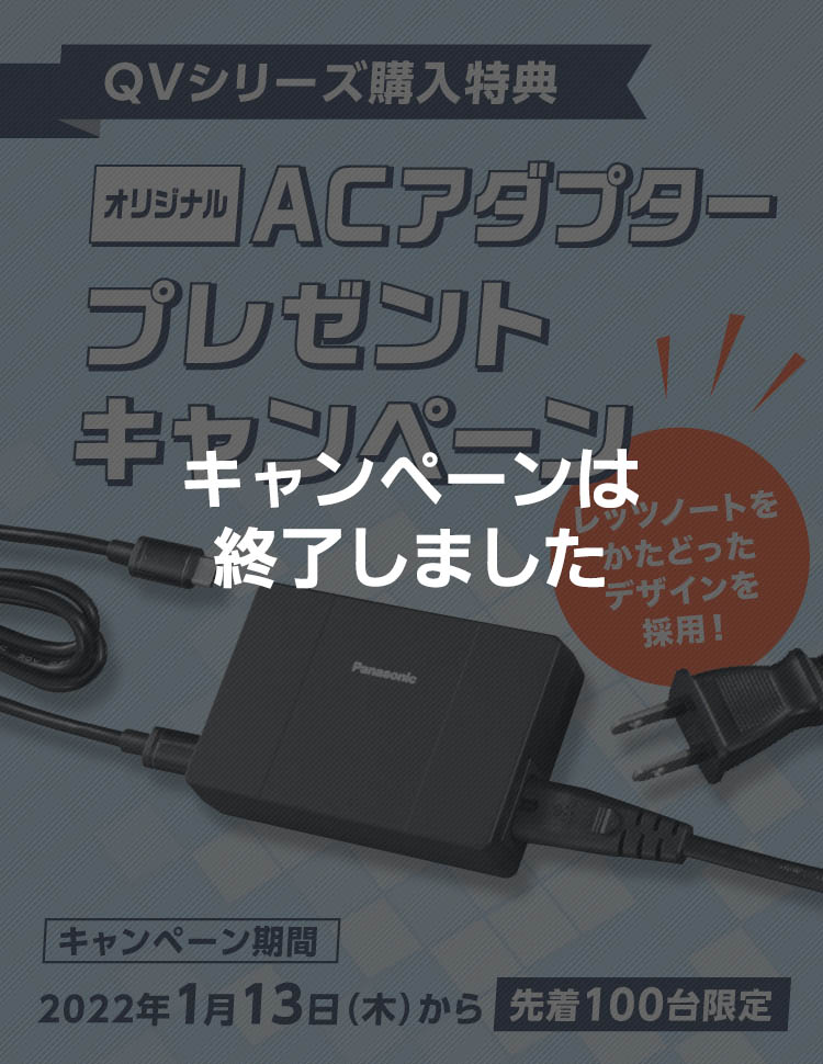 オリジナルACアダプタープレゼント｜Panasonic Store Plus（大学生協）