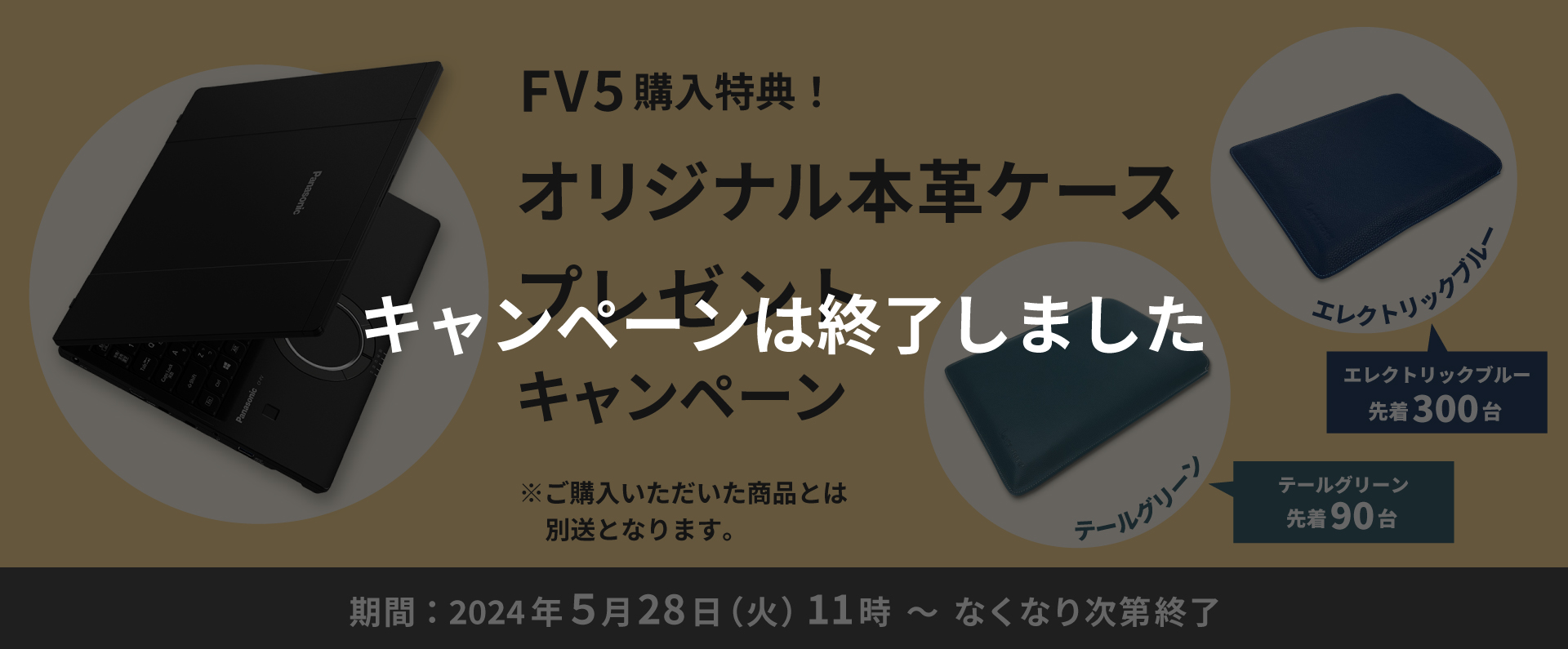 FV5 購入特典！オリジナル本革ケースプレゼント｜Panasonic