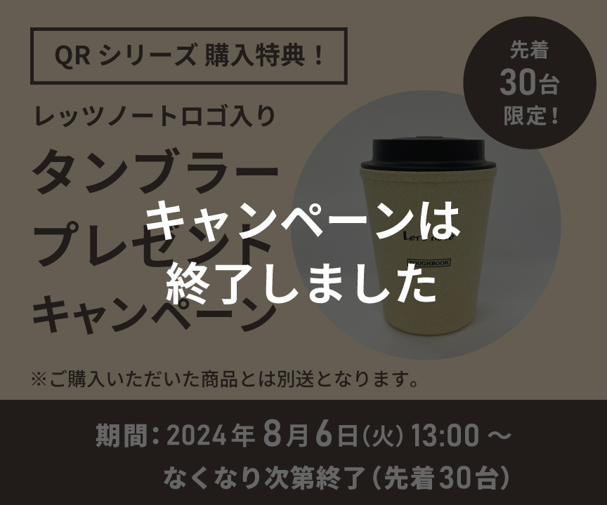 QRシリーズ 購入特典！レッツノートロゴ入りタンブラープレゼント