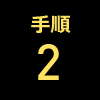 手順2