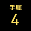 手順4