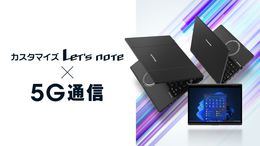 カスタマイズLetsnote 5Gモデル