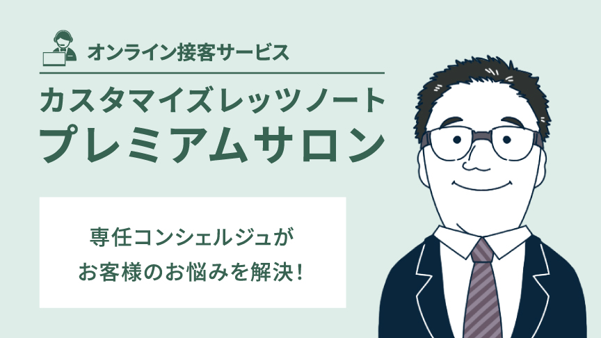 プレミアムサロン