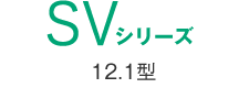 SVシリーズ 12.1型