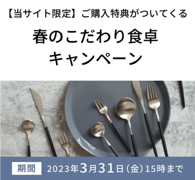 春のこだわり食卓キャンペーン実施中。2023年3月31日15時まで
