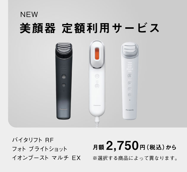 美顔器 定額利用サービス