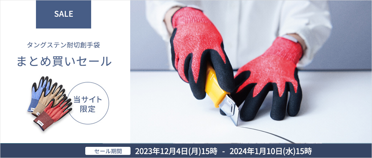 タングステン耐切創手袋 まとめ買いセール　2024年1月10日(水)15時まで