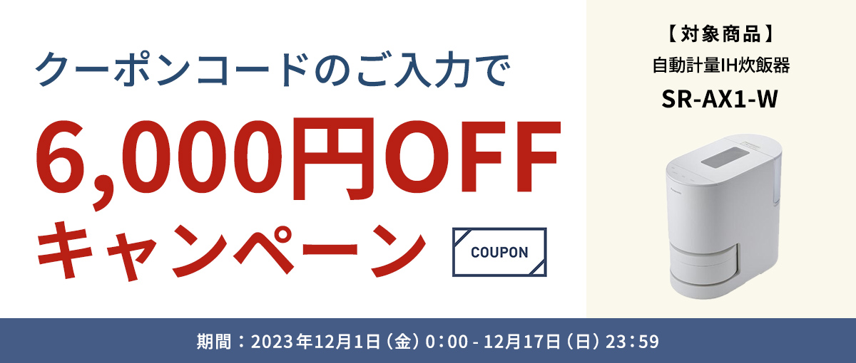 クーポンコードのご入力で6,000円OFFキャンペーン