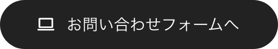 お問い合わせフォームへ