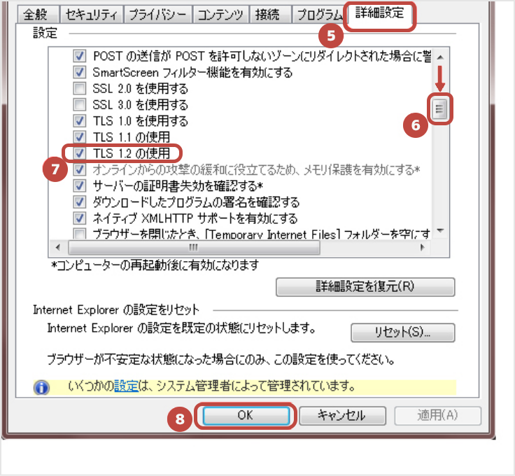 ５.「詳細設定」をクリック ６.下へ動かす ７.セキュリティ「TLS1.2の使用」にチェック ８.「OK」をクリック